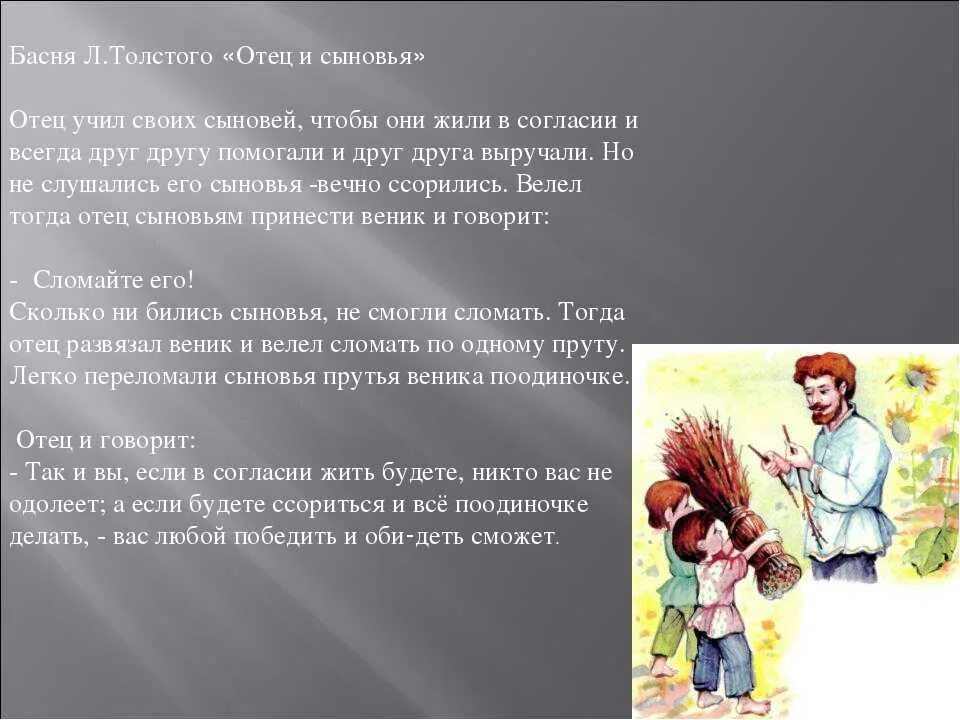 Пословица отец и сыновья толстого. Басня л н Толстого отец и сыновья. Рассказ л.н.Толстого отец и сыновья. Лев толстой басня отец и сыновья. Сказка Льва Николаевича Толстого отец и сыновья.