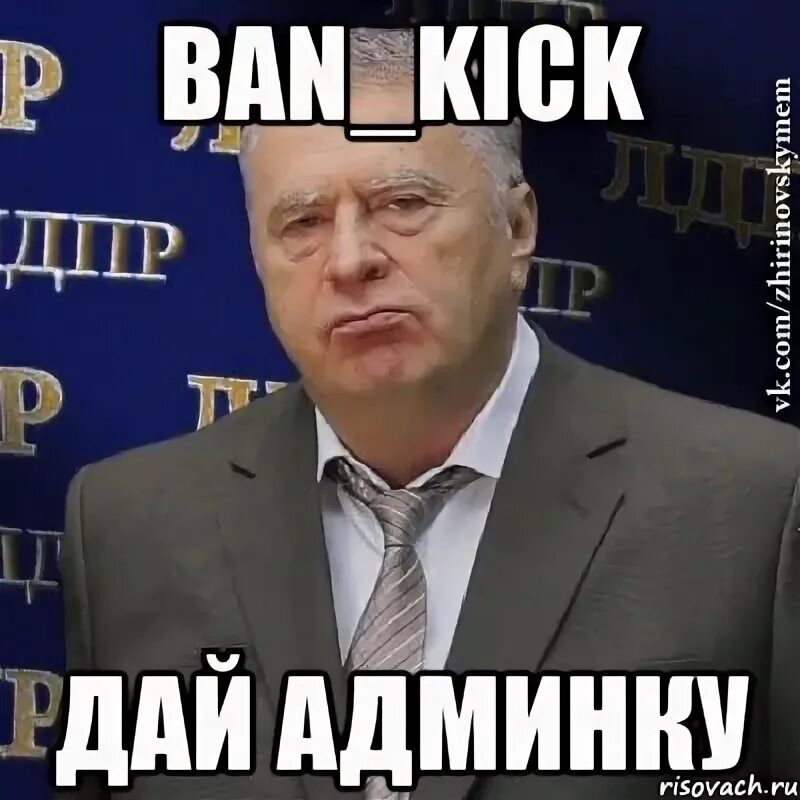 Как человеку дать админку. Дай админку. дай админку бегу. админка дай.