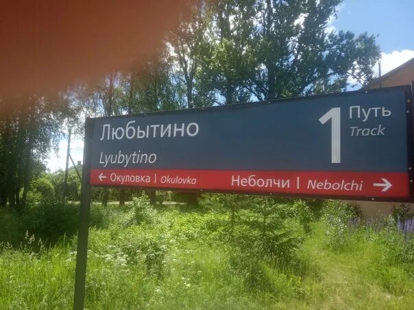 Погода неболчи рп 5. Окуловка Любытино электричка. Поезд Окуловка Неболчи. Поезд Боровичи Окуловка. Окуловка Санкт-Петербург.