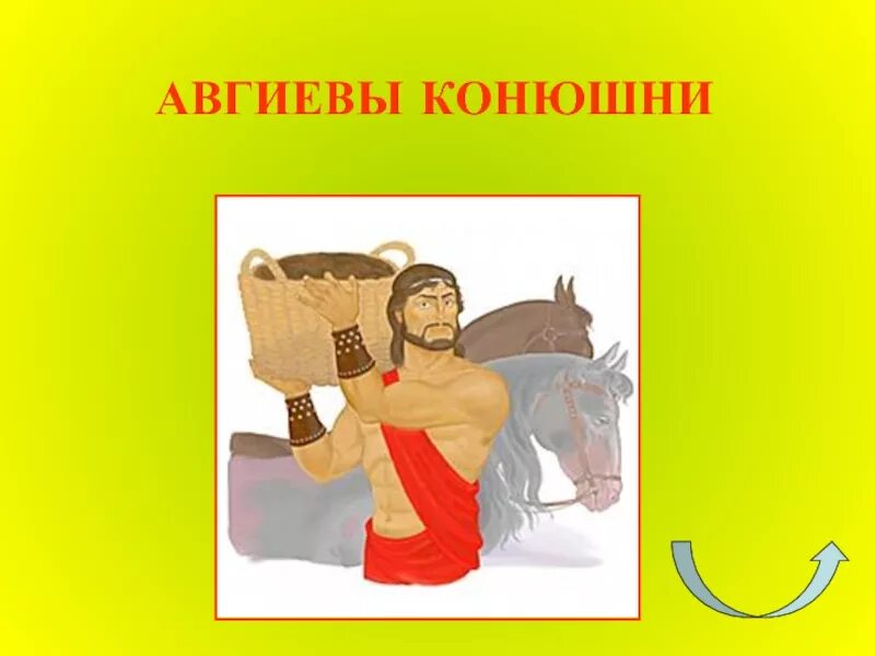 Объяснить выражения авгиевы конюшни. Авгиевы конюшни авгий. подвиг геракла конюшни. скотный двор царя авгия шестой подвиг. авгиевы конюшни подвиг геракла.