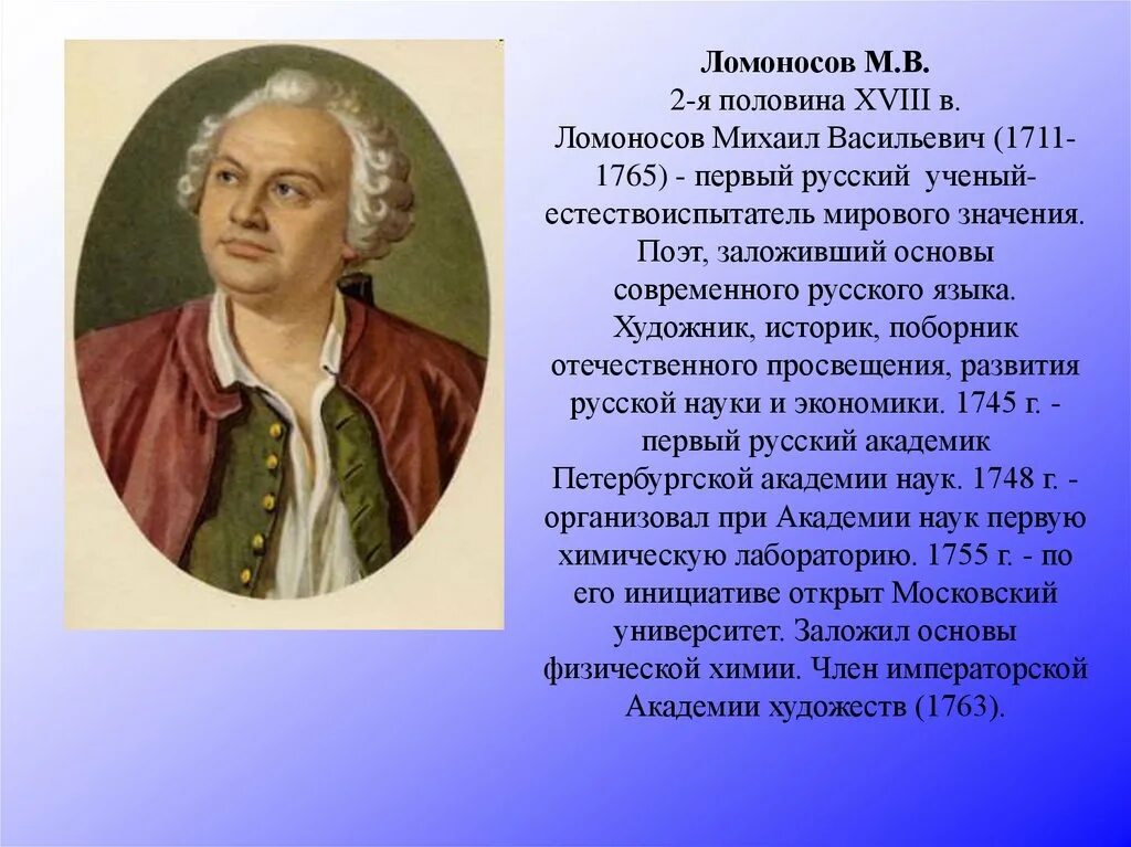 Международный язык науки xviii. М.В. Ломоносов и Академия наук XVIII века. Ломоносов первый ученый естествои. Ломоносов естествоиспытатель.