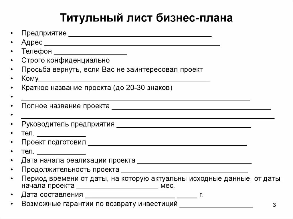 Резюме для бизнес плана образец заполненный. Как заполнить бизнес план образец. Резюме на бизнес план примеры готовые. Титульный лист и резюме бизнес плана образец.