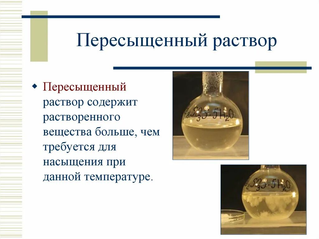 Раствор в котором при данной температуре. Перенасыщенный раствор. Кристаллизация из пересыщенных растворов. Насыщенный перенасыщенный ненасыщенный раствор. Насыщенный раствор это в химии.