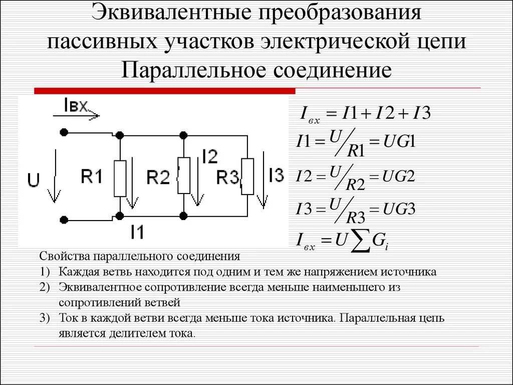 Параллельное соединение при постоянном токе. Сопротивление в цкпи с спараллелнмым соед. Эквивалентное сопротивление параллельной цепи. Схема цепи для расчета эквивалентных сопротивлений. Эквивалентные преобразования электрических схем.