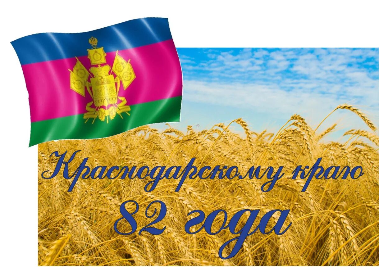 Дата рождения краснодарского края. 85 Лет Краснодарскому краю. Юбилей образования Краснодарского края. 85 Летие образования Краснодарского края. День образования Краснодарского края.