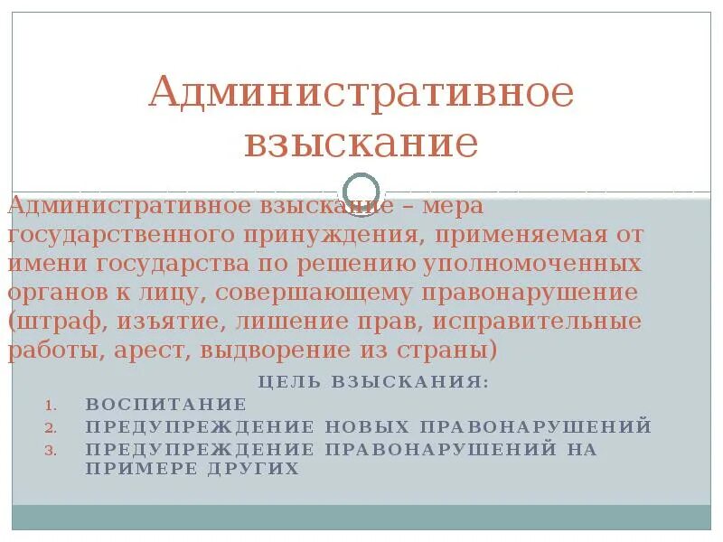 Административное наказание может быть наложено. Взыскание в административном праве. Виды административных взысканий. Меры административных взысканий административного принуждения. Административное взыскание мера административной ответственности.