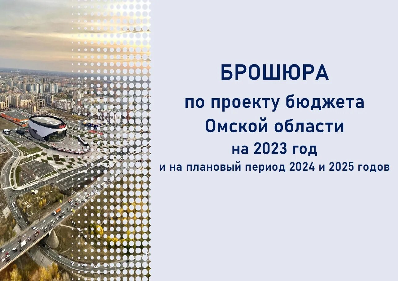 Минфин Омской области бюджет для граждан. Омск 2023. Буклет 2023. 2023 Год инфографика. Комплектование 2024 2025
