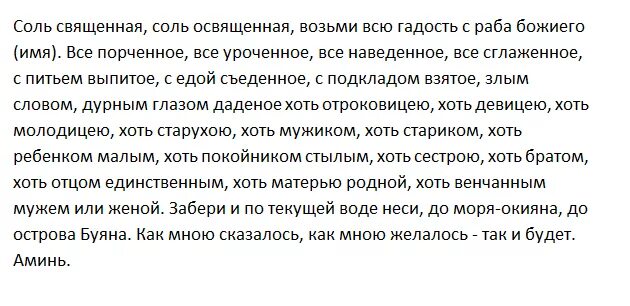 Как снять сильную порчу самостоятельно. Снятие порчи солью. Как снять порчу. Как снять порчу с помощью соли. Снятие порчи солью самостоятельно.