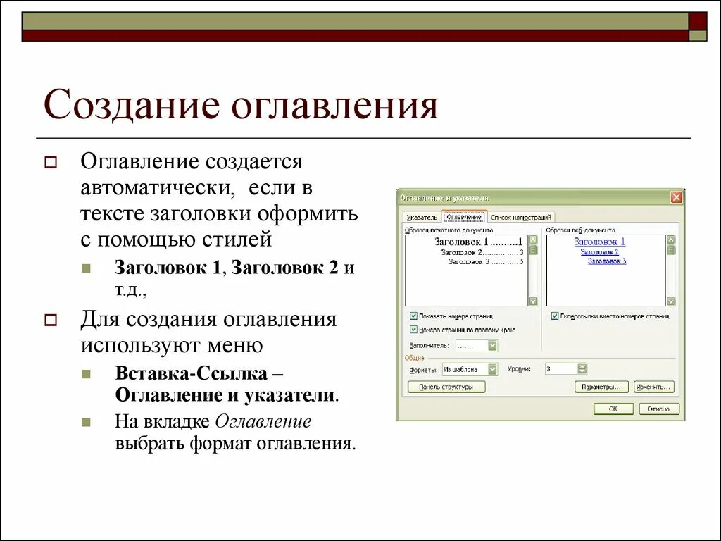 Формирование оглавления. Порядок создания оглавления документа. Создание автоматического оглавления. Опишите порядок создания оглавления и указателя. Опишите правила создания оглавления текста..