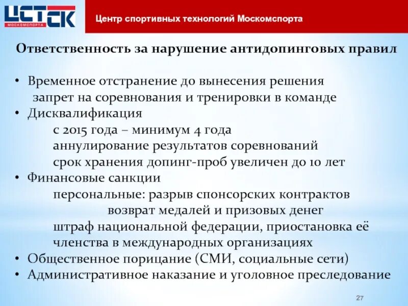 Что относится к нарушениям антидопинговых правил. Ответственность за нарушение антидопинговых правил. Виды нарушений антидопинговых правил. Санкции за нарушение антидопинговых правил. Сроки дисквалификации за допинг.