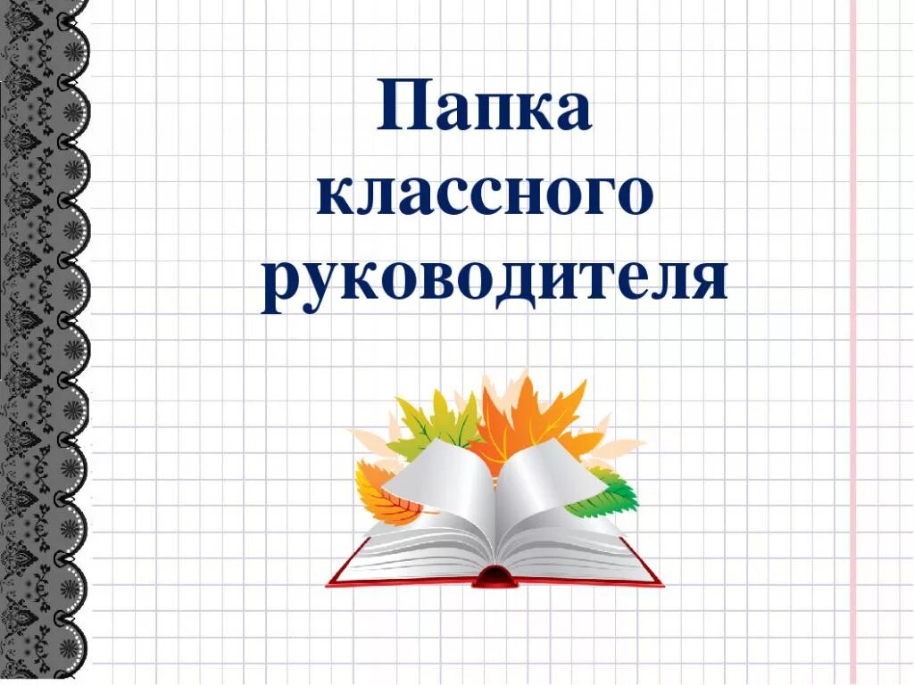 Классные часы 3 класс апрель. Папка по воспитательной работе учителя начальных классов по ФГОС. Папка классного руководителя титульный. Воспитательная папка классного руководителя 5 класса по ФГОС. Оформление папки классного руководителя.