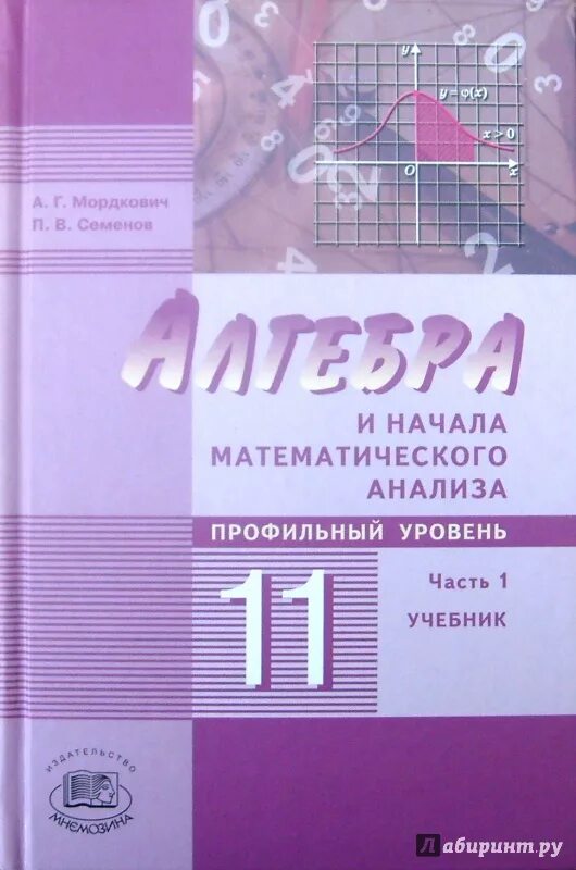 Начало математического анализа 11 класс. Мордкович Семенов Алгебра 10 класс ФГОС. Мордкович Алгебра 11 класс учебник углубленный уровень. Алгебра 10 класс углубленный уровень Мордкович Семенов. Алгебра и начала математического анализа 11 класс часть 2 Мордкович.