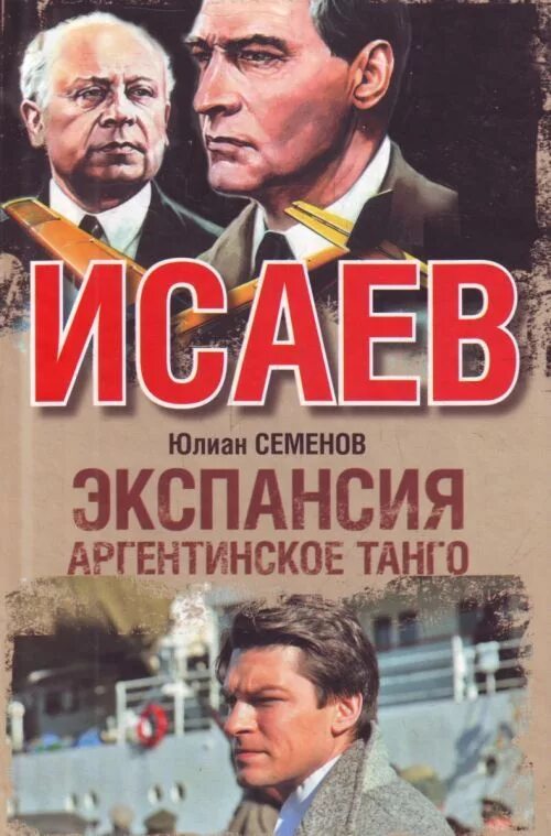 Семенов экспансия 3. Читать книгу экспансия