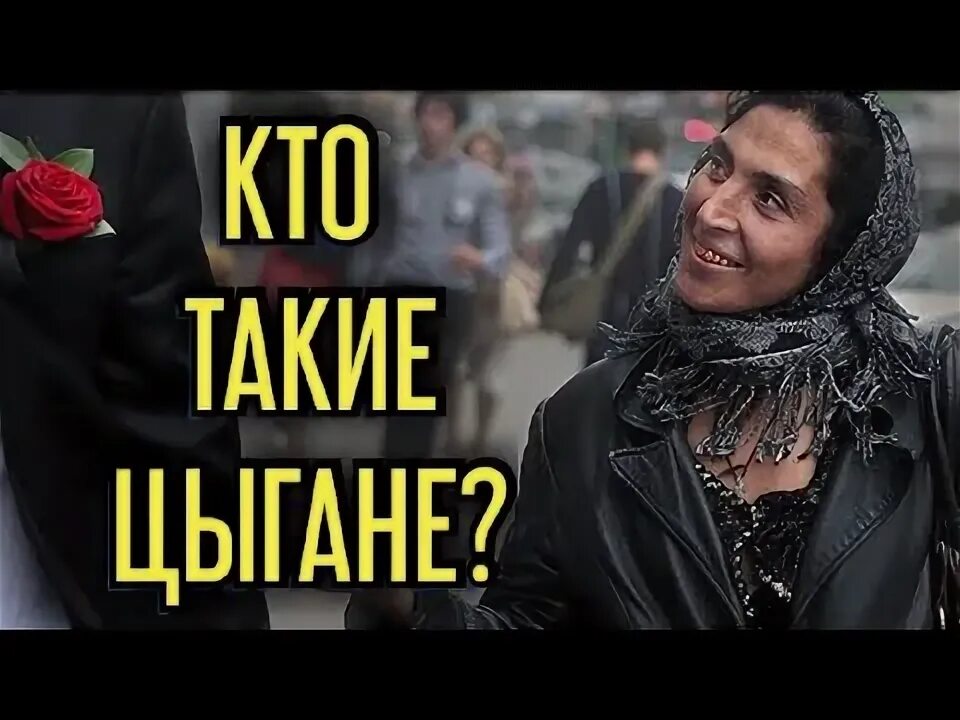 Бремя цыган. Позолоти ручку мем. Гиф позолоти ручку. Цыганка уличная. Цыганки на улице.