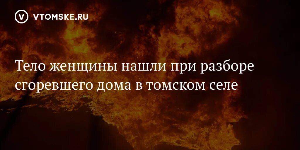 Разбор горят. Пожар втурунтаево тосмская областт. Томская область Турунтаево сгорел дом. Пожар в селе Турунтаево 17 апреля.