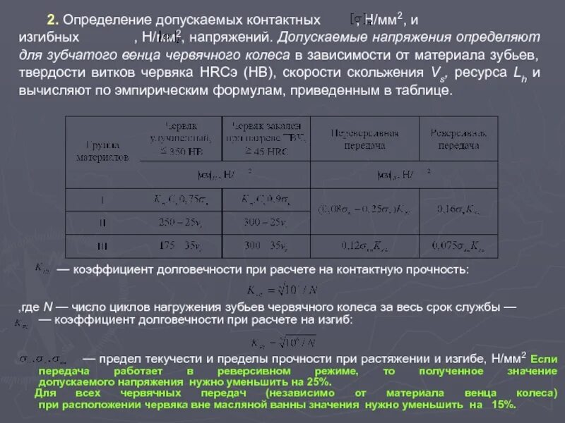 Допускаемые контактные напряжения. Допускаемые контактные напряжения для червячных передач. допускаемое контактное напряжение для червячных колес. допустимое контактное напряжение зубчатых колес. расчет контактных площадок.