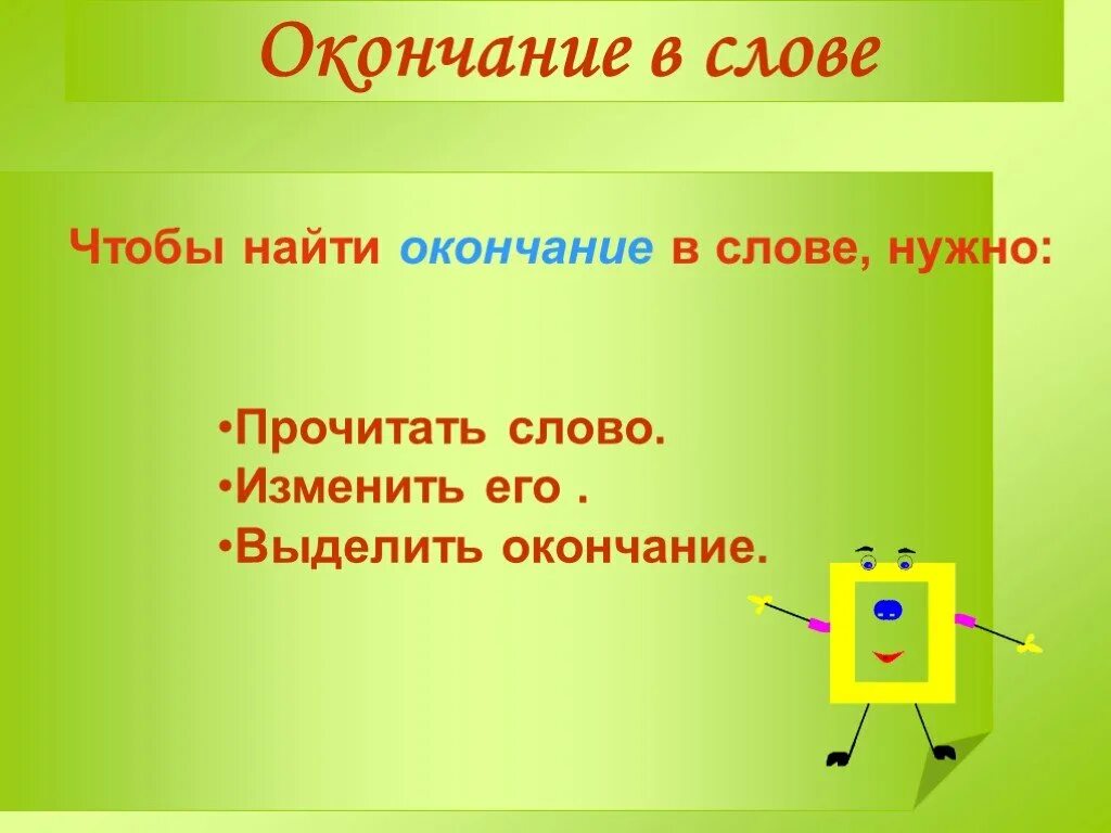 Чтобы найти окончание нужно. Чтобы найти в слове окончание надо. Как найти окончание 3 класс. Как найти окончание 2 класс. Основа слова помогать