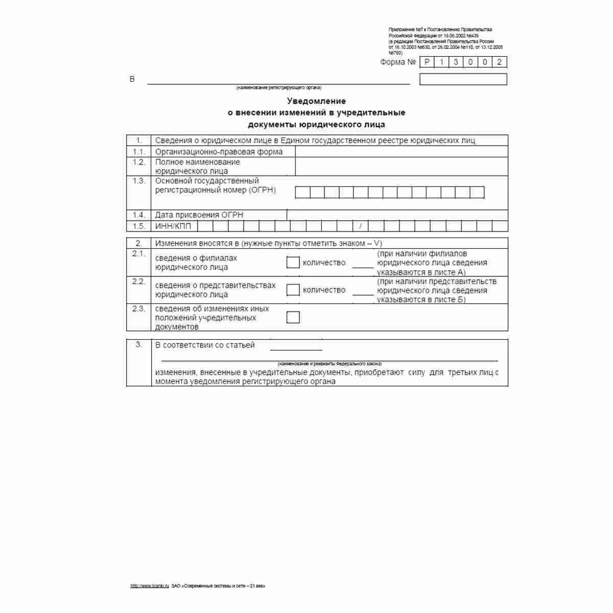 Форма налоговой о внесении изменений. Уведомление о внесении изменений в уставные документы. Изменения в учредительный документ юридического лица образец. Документы для регистрации юридического лица. Образец изменения внесенные в учредительный документ юр.лица.