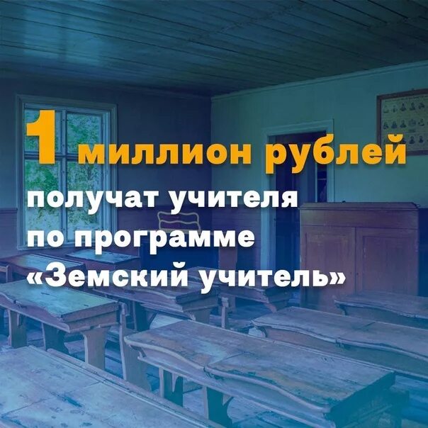 Как попасть в программу земский учитель. Земский учитель. земский учитель картинки. программа земский учитель картинки. земский учитель два миллиона.