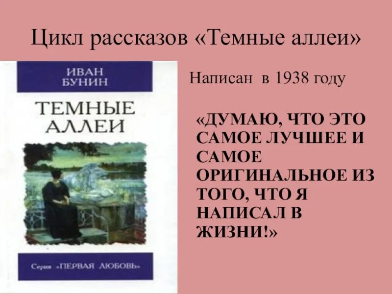 Цикл рассказов темные аллеи. Рассказы цикла темные аллеи. Темные аллеи 1938. Темные аллеи список рассказов.