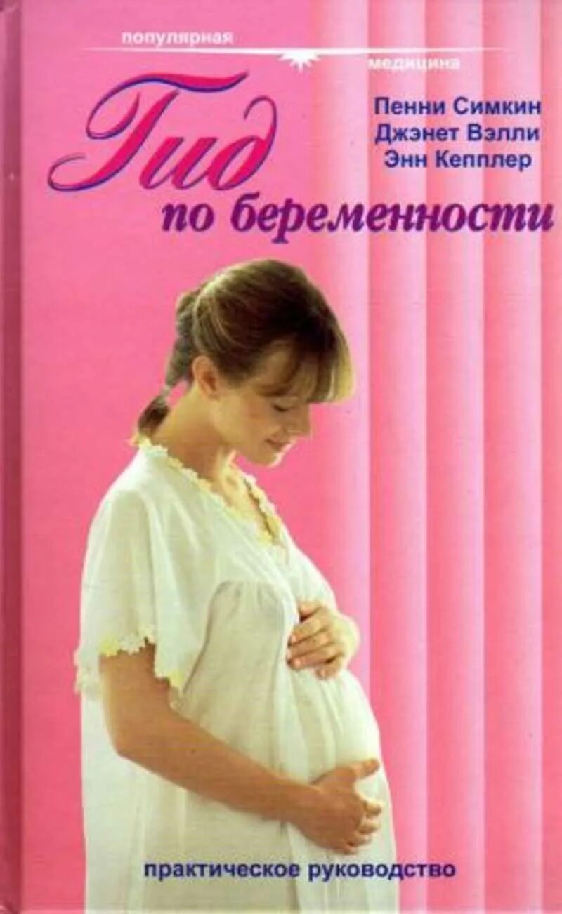 Книга беременна от мужа. Книга для будущей мамы. Книжка для беременных. Книги по беременности. Книги для беременной.