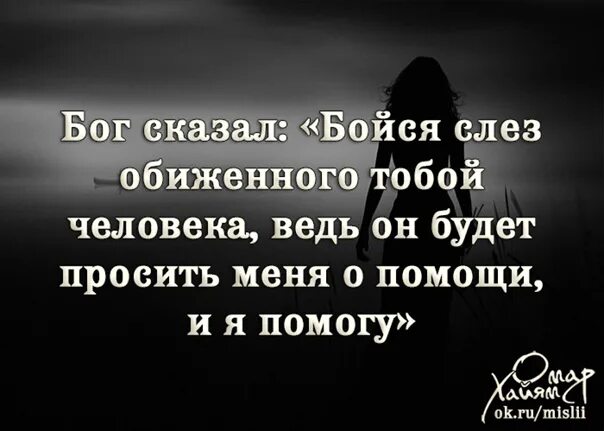 Наказать за обиды. Бойся слез обиженного человека. Бойтесь слез обиженного тобой человека. Всевышний сказал бойся слез обиженного тобой человека ведь.