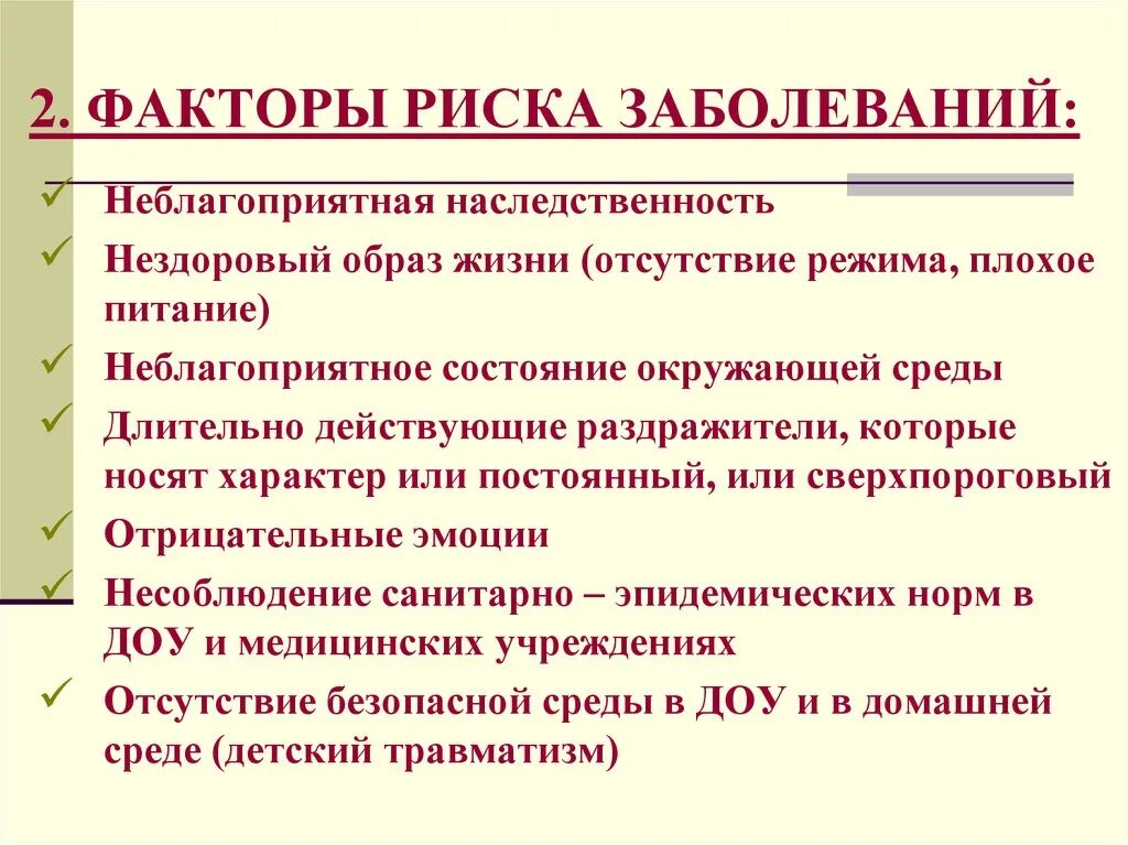 Форме причины причина заболевания. Факторы риска развития болезней. Факторы риска развития заболеваний у детей. Перечислите факторы риска заболеваний. Перечислите факторы риска развития болезней..