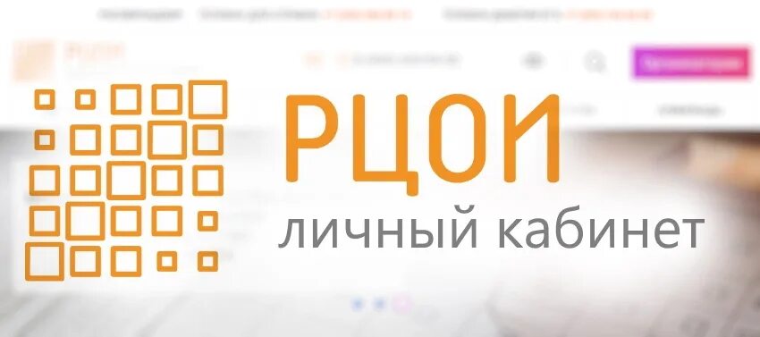 Сайт рцои ростов. РЦОИ. РЦОИ личный кабинет. РЦОИ личный кабинет организатора. РЦОИ Москва.