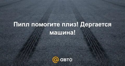 Машина дергается на малых оборотах ваз 2114