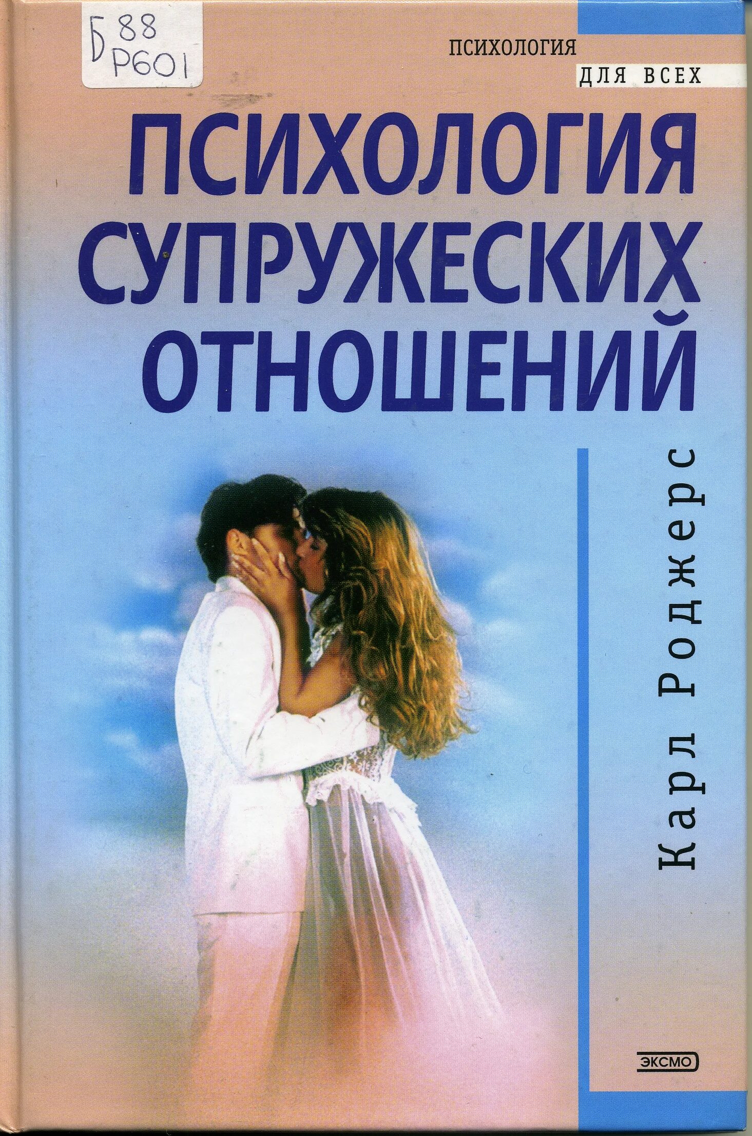 Читать книгу про психологию отношений. Психология супружеских отношений карл роджерс. психология супружеских отношений. психология отношений книги. книги по психологии отношений.