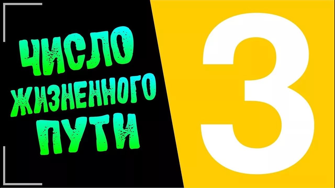 Жизненное число 3