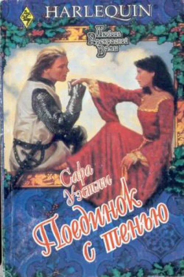 любовный роман мятежница. колдунья | грегори филиппа. исторический любовный романы про средневековье. любовные романы про средневековье. любовные романы про средневековье.