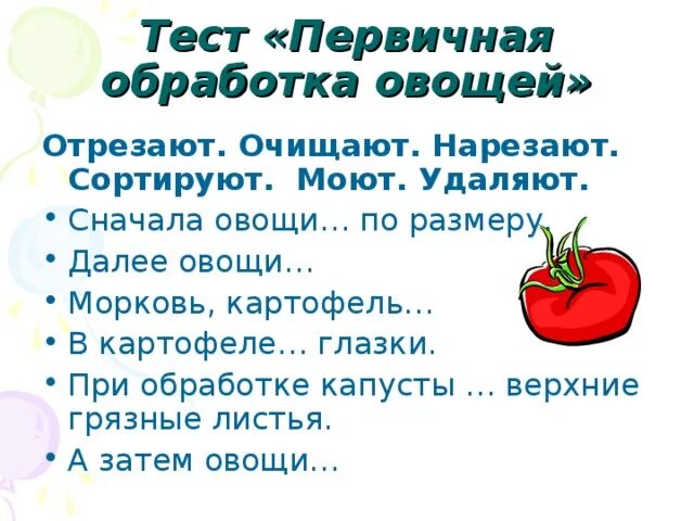 5 обработка овощей. Первичная обработка овощей. Первичная обработка овощей 5 класс. Сначала овощи по размеру далее овощи. Тест первичная обработка овощей сначала овощи.