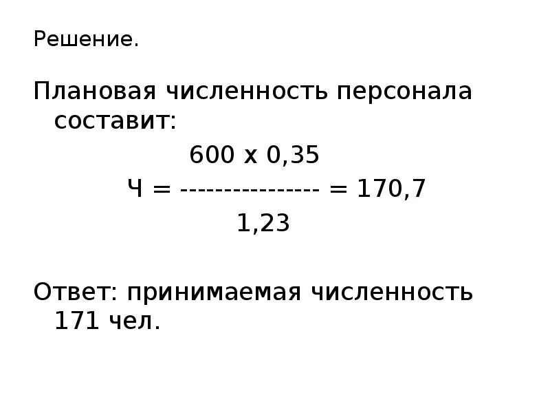 600 составляет. Плановая численность. Плановая численность персонала. Плановая численность работников формула. Плановая численность персонала составит.