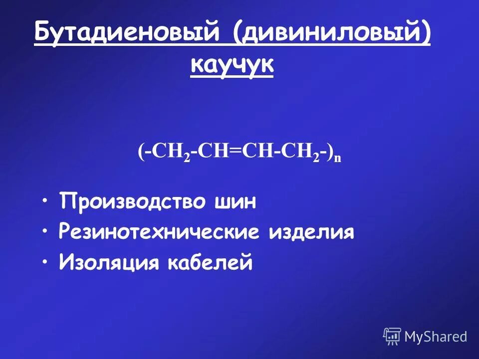 бутадиеновый каучук