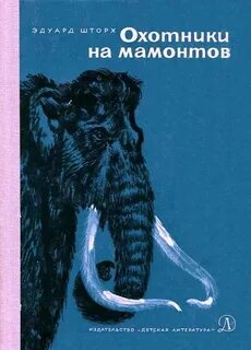 Охотники на мамонтов читать
