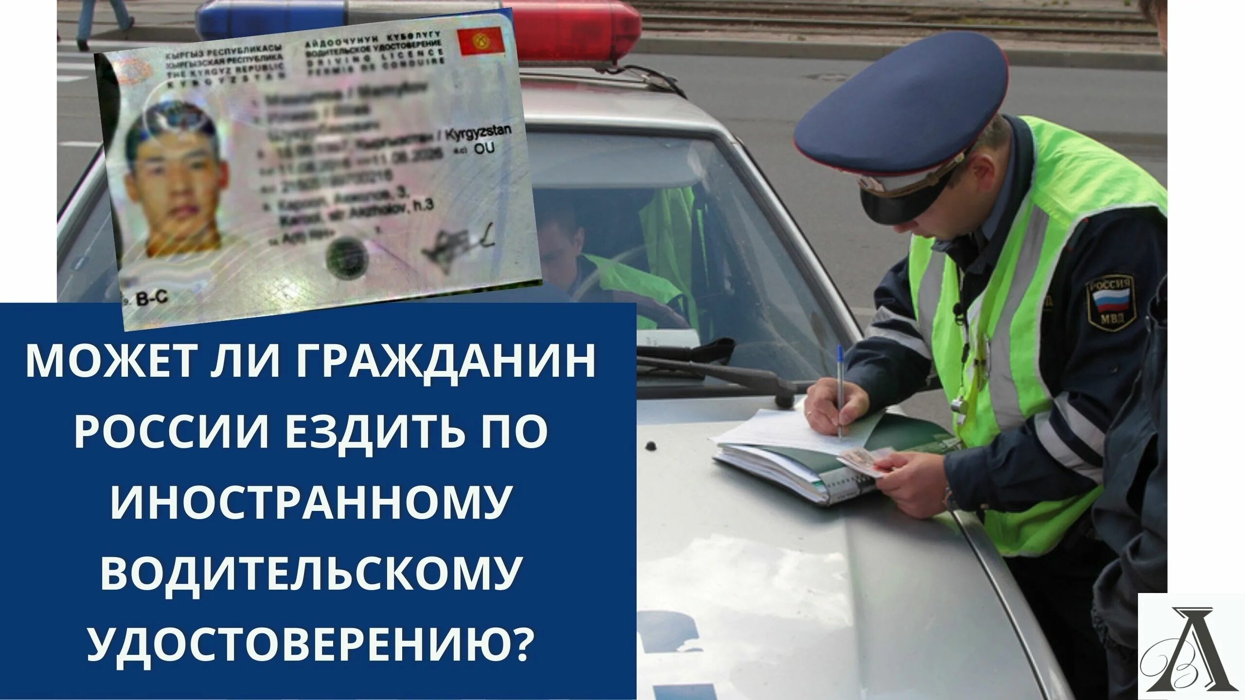 Новый закон о правах водительских 2024 года. Граждане водители. Мигрант с российскими водительскими правами. Можно ли с иностранными правами ездить в России.