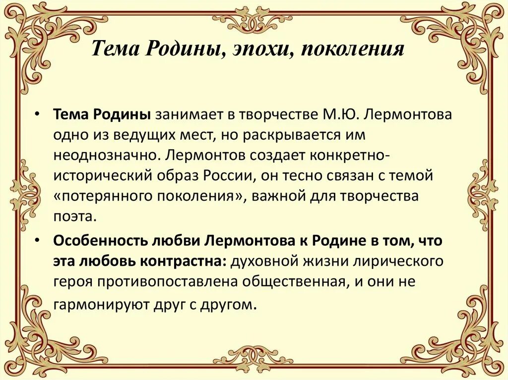 Тема поколения в лирике м лермонтова. Образ России, Родины в лирике Лермонтова.. Тема Родины в лирике м.ю. Лермонтова. Тема Родины в лирике поэта Лермонтова. Родина в творчестве Лермонтова.