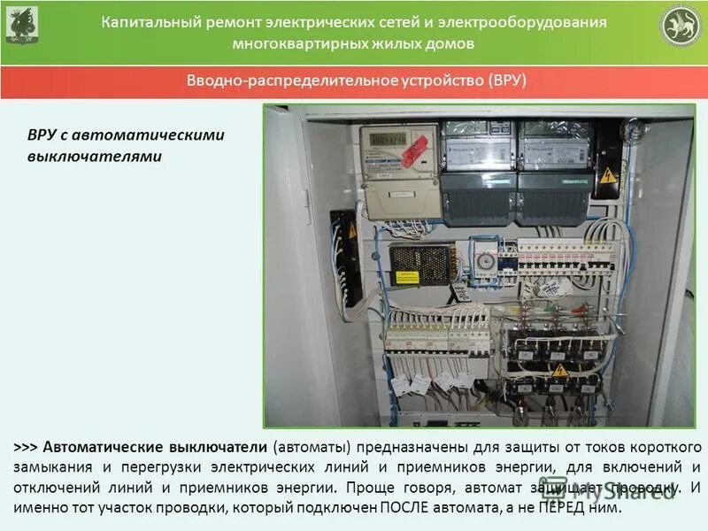 Капитальный ремонт электроустановок. Аппараты защиты электрооборудования и электрических сетей. Ремонт Электрооборудование распределительных устройств. Капитальный ремонт электрооборудования. Щитовая электрическая в многоквартирном доме.