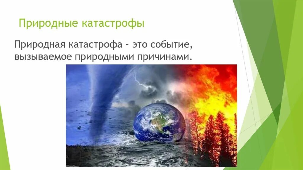 Стихийное бедствие это определение. Природные катастрофы это определение. Природные катастрофы презентация. Причины возникновения стихийных бедствий. Виды стихийных катастроф