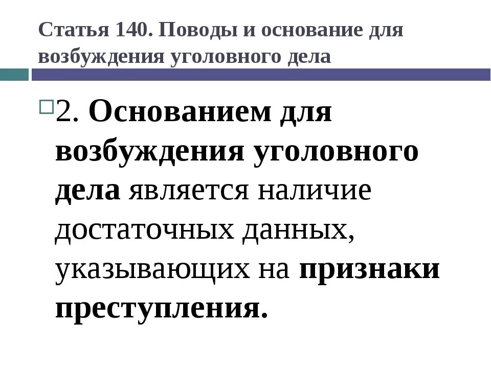 Основания для производства уголовного дела. Основания для возбуждении уголовного дела УПК. Поводы для возбуждения уголовного дела УПК. Возбуждение уголовного дела понятие поводы и основания. Основания для возбуждения уголовного дела основания.