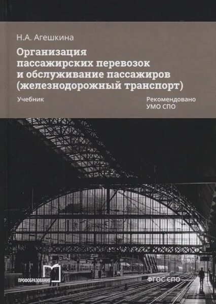 Книга по грузоперевозкам. Организация пригородных пассажирских перевозок. Организация перевозок грузов железнодорожным транспортом учебник. Книги про логистику транспорта. Грузовые автомобильные перевозки учебник.