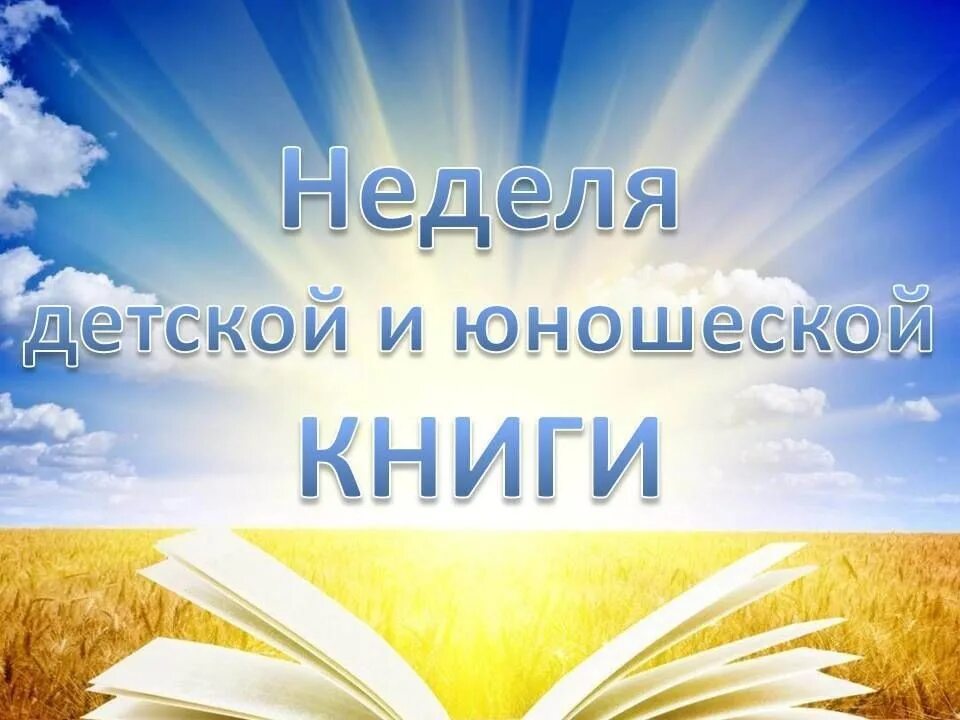 Неделя детской и юношеской книги. Неделя книги. Днеделя детской и юношескойкниги. Неделя детской и юношеской книги книги. Новости день детской книги