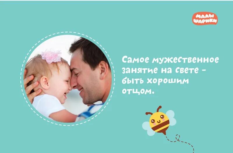 Всем папам посвящается. Самое мужественное занятие на свете быть хорошим отцом. Нашим папам посвящается. Всем папам посвящается надпись.