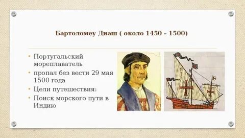 Бартоломеу диаш дата путешествия