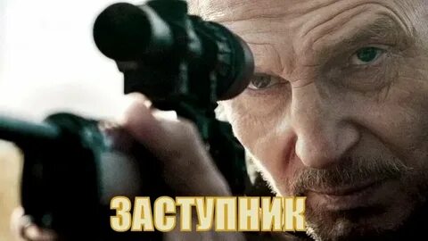 Заступник 2021