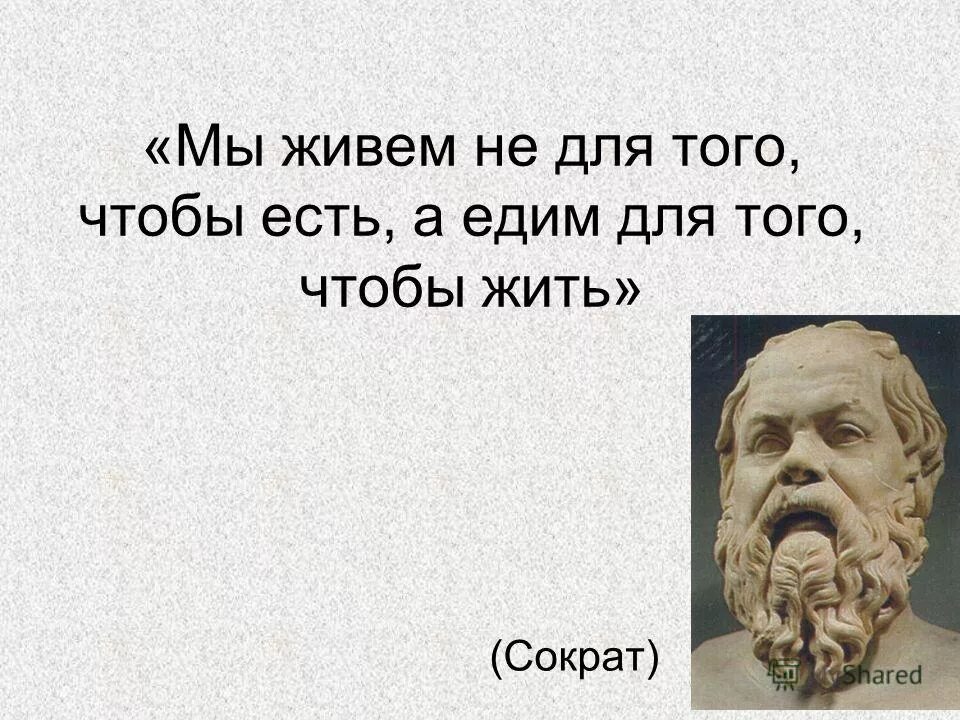 Для того чтобы было. Жить чтобы есть или есть чтобы жить. мы едим чтобы жить. сократ мы едим чтобы жить. сократ о еде.