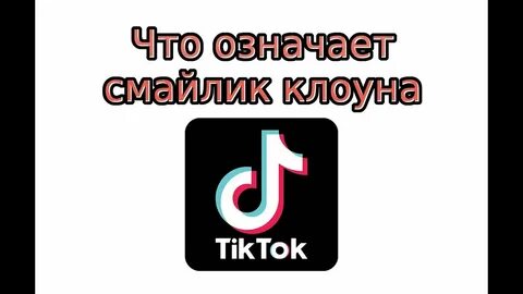 Смайлики в тик токе