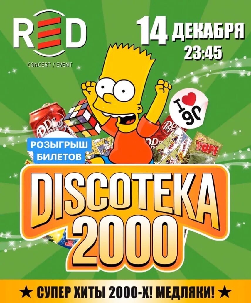 Дискотека 2000-х. Сборник дискотека 2000. Афиша дискотека 2000-х. Дискотека 2000 афиша.