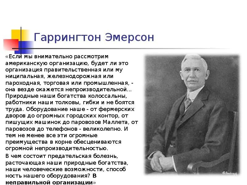 Текст если вы будете внимательно рассматривать цветы. Гаррингтон Эмерсон (1853–1931). Гаррингтон Эмерсон менеджмент. Гаррингтон Эмерсон американский инженер. Гаррингтон Эмерсон менеджмент достижения.